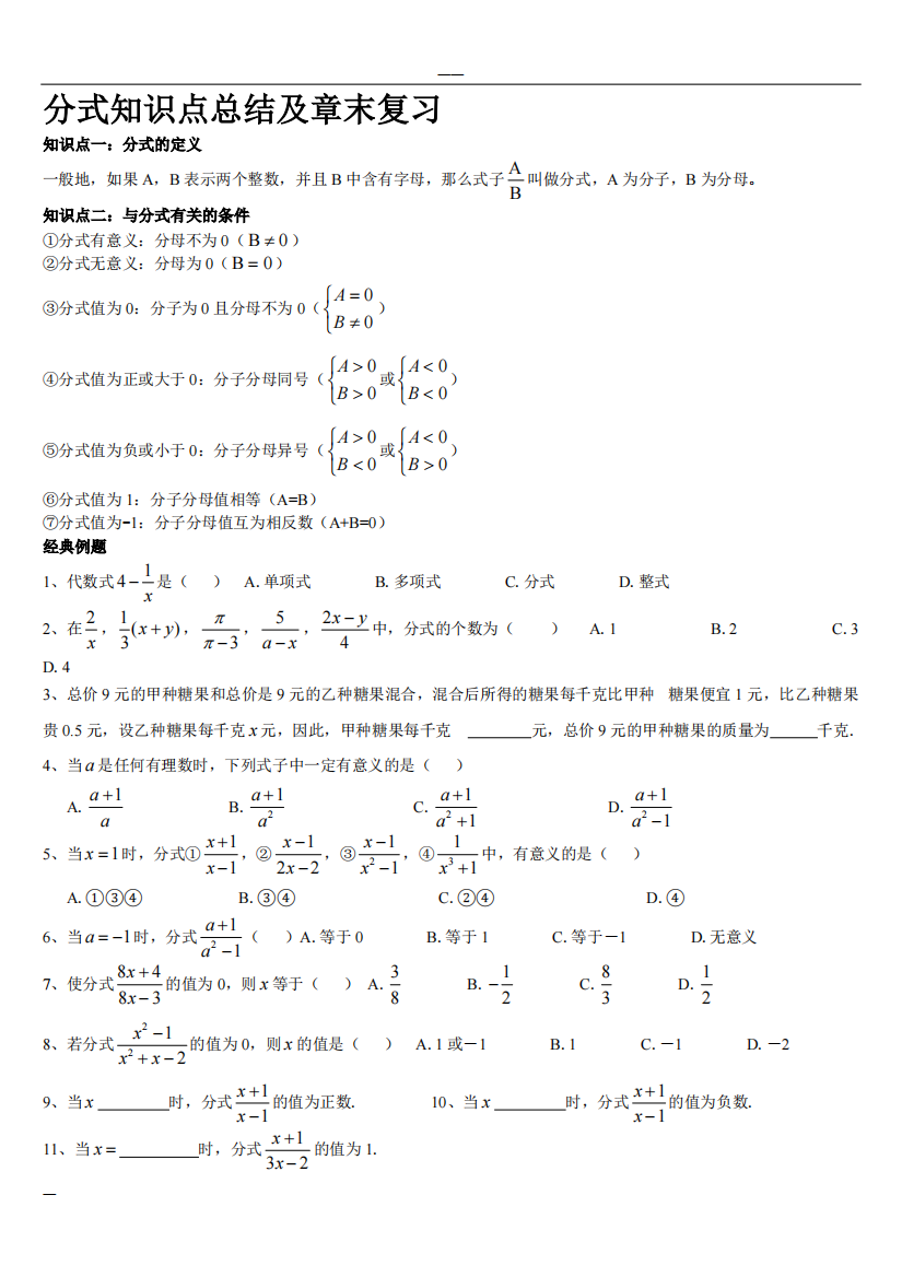 分式知识点总结与复习(精品文档)-共9页