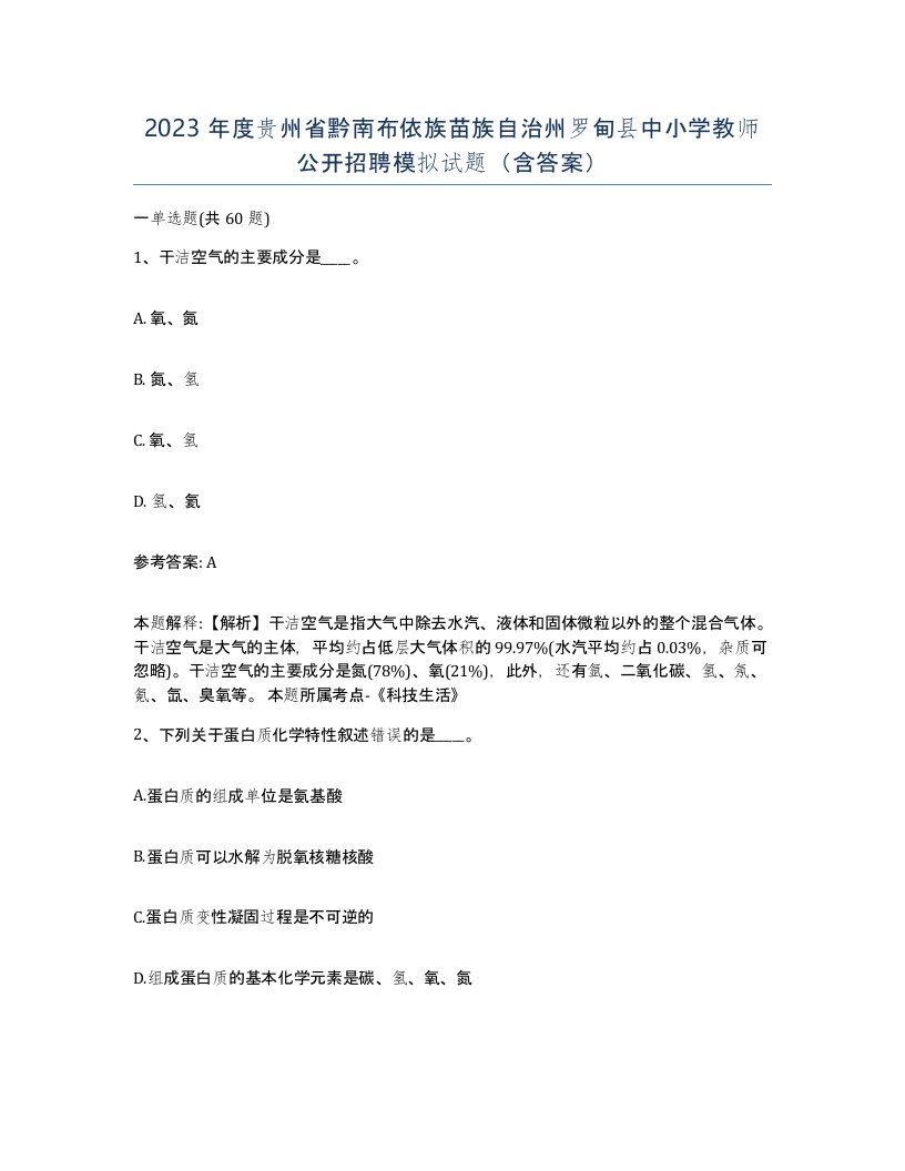 2023年度贵州省黔南布依族苗族自治州罗甸县中小学教师公开招聘模拟试题含答案