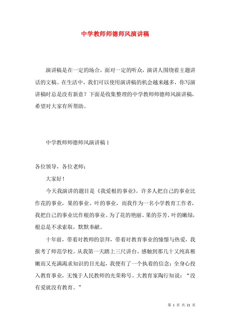 中学教师师德师风演讲稿