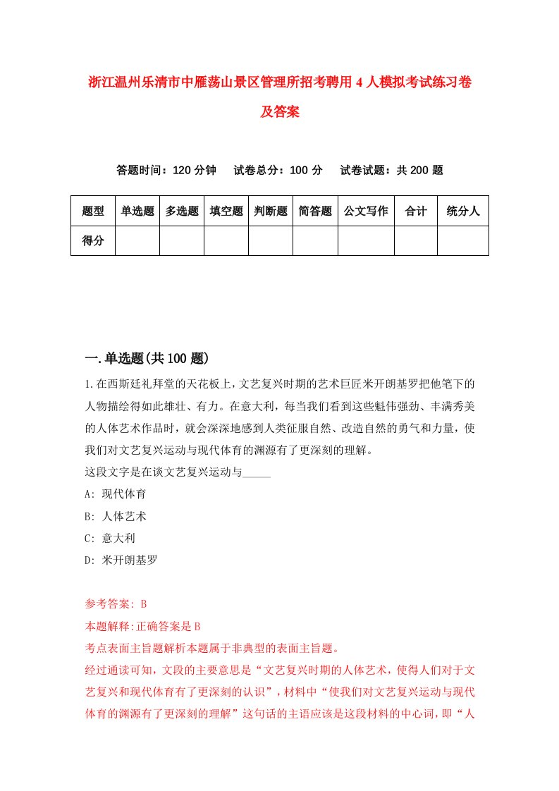 浙江温州乐清市中雁荡山景区管理所招考聘用4人模拟考试练习卷及答案第2卷