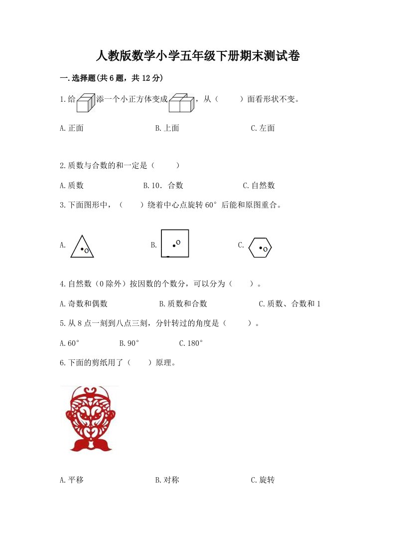 人教版数学小学五年级下册期末测试卷含答案（a卷）2