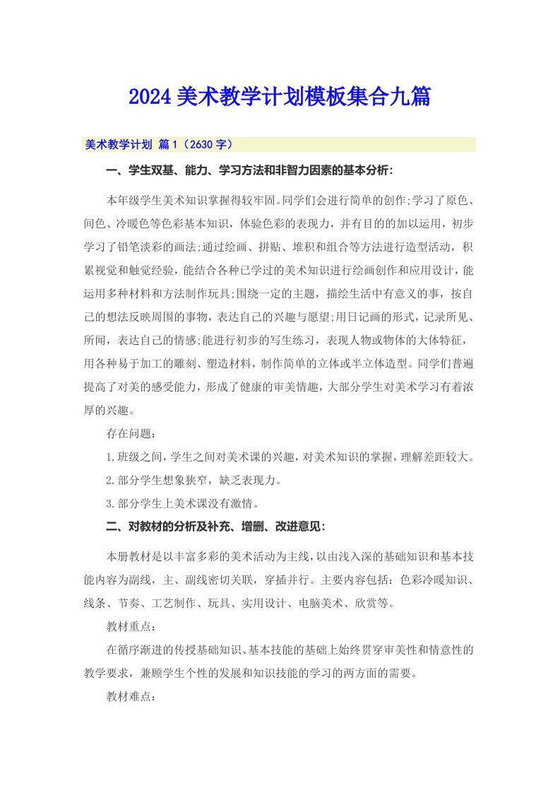 2024美术教学计划模板集合九篇