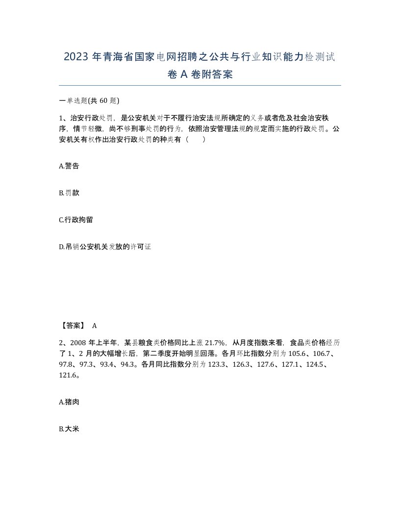 2023年青海省国家电网招聘之公共与行业知识能力检测试卷A卷附答案