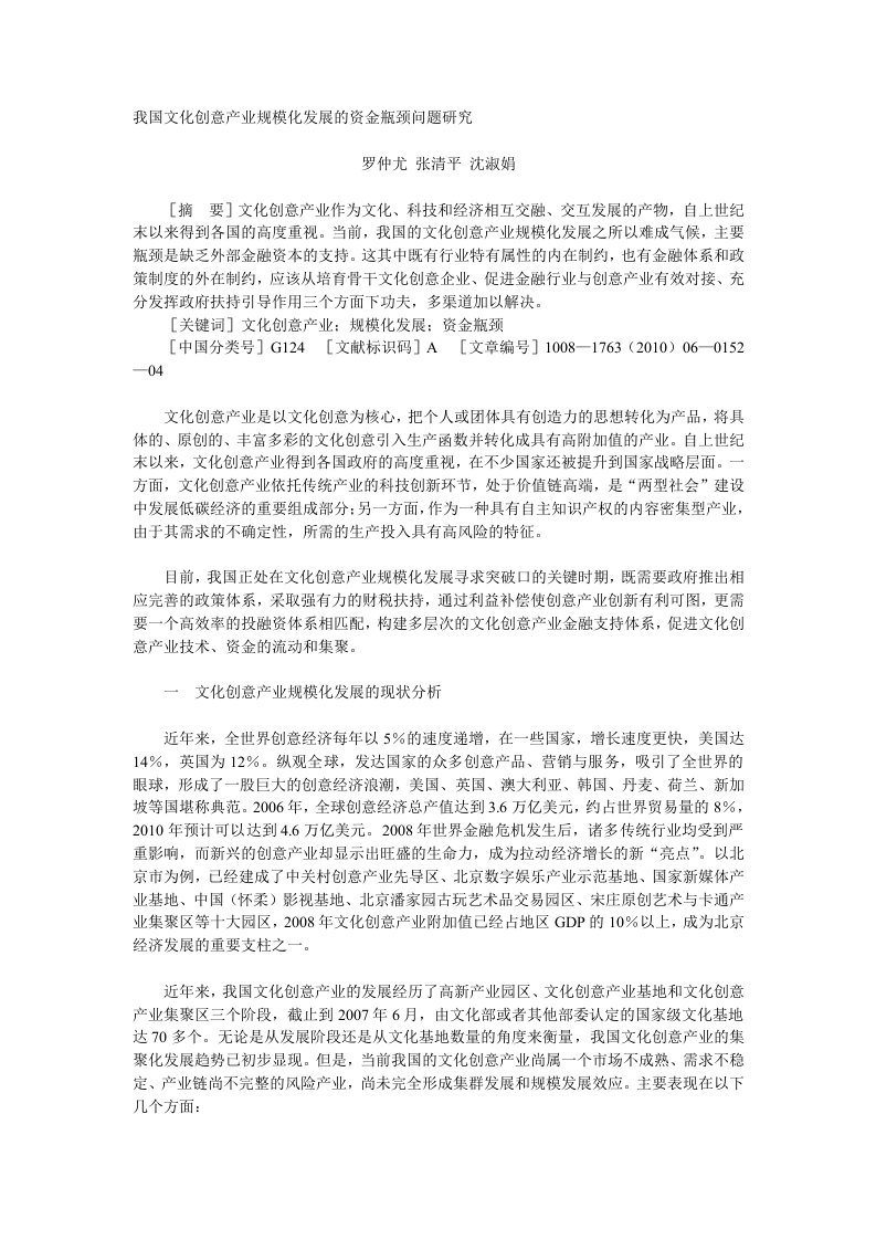 我国文化创意产业规模化发展的资金瓶颈问题研究