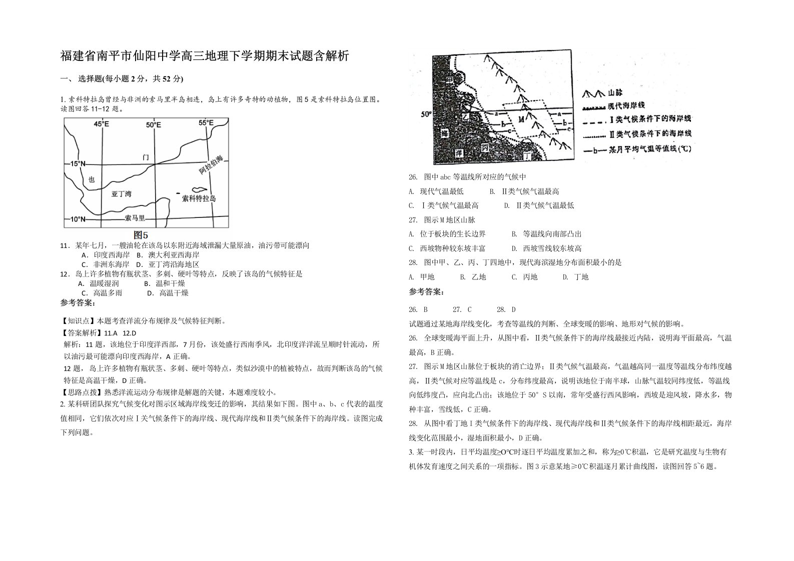 福建省南平市仙阳中学高三地理下学期期末试题含解析