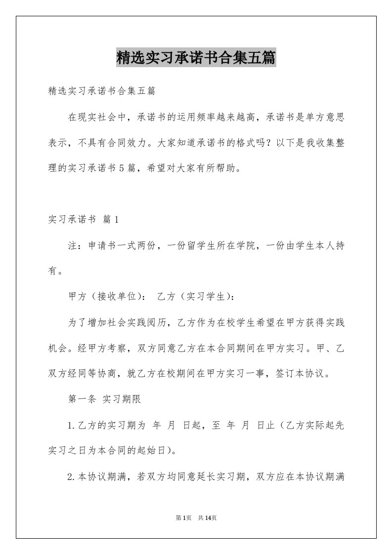 实习承诺书合集五篇