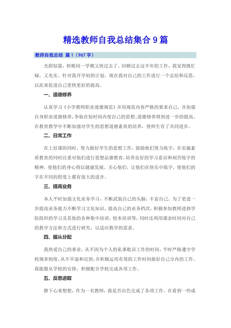 精选教师自我总结集合9篇