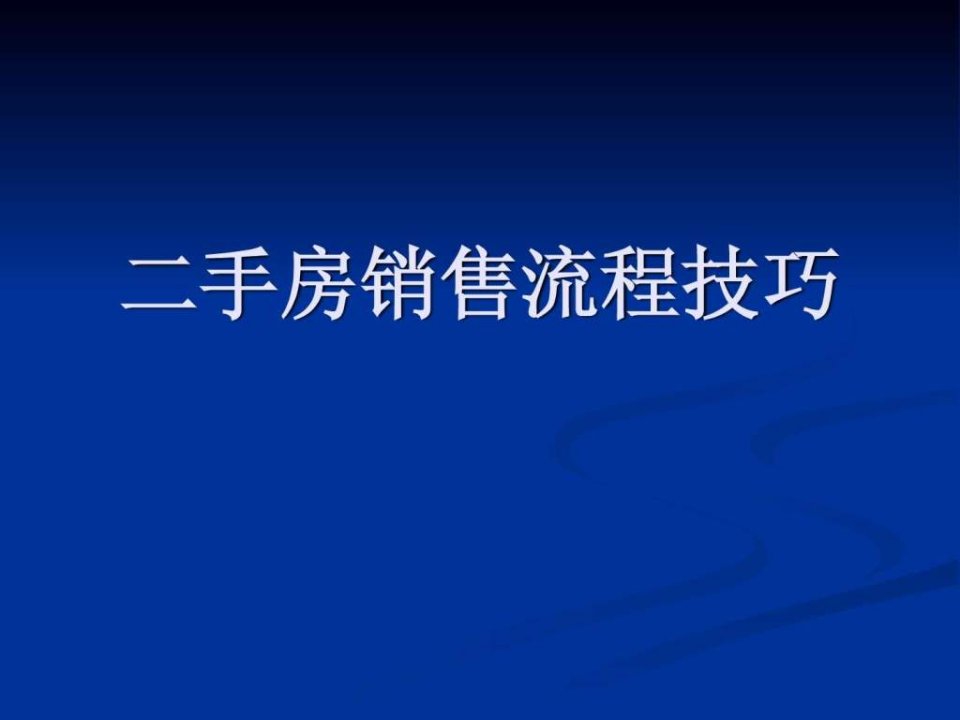 二手房销售流程及技巧培训课件