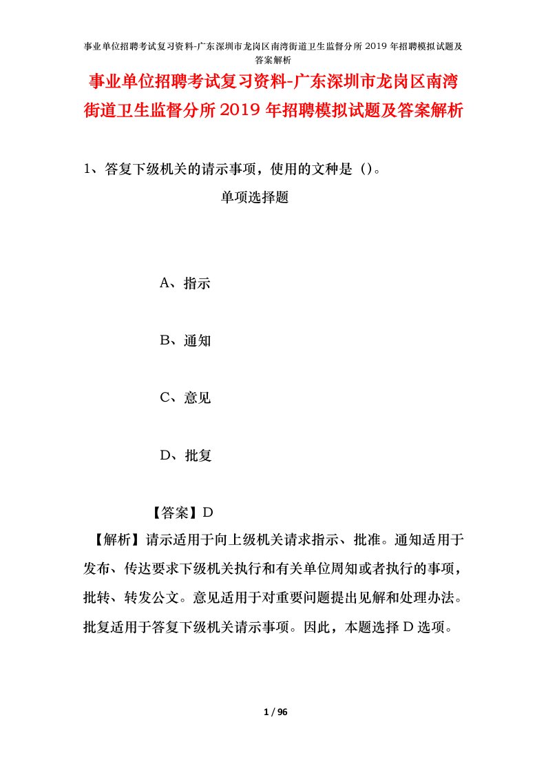 事业单位招聘考试复习资料-广东深圳市龙岗区南湾街道卫生监督分所2019年招聘模拟试题及答案解析