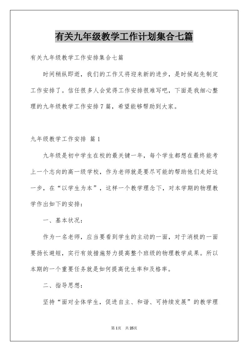 有关九年级教学工作计划集合七篇