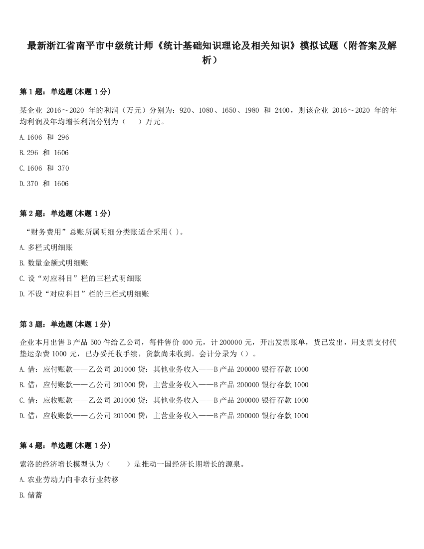 最新浙江省南平市中级统计师《统计基础知识理论及相关知识》模拟试题（附答案及解析）