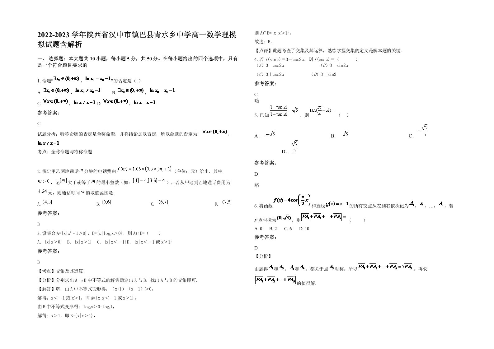 2022-2023学年陕西省汉中市镇巴县青水乡中学高一数学理模拟试题含解析