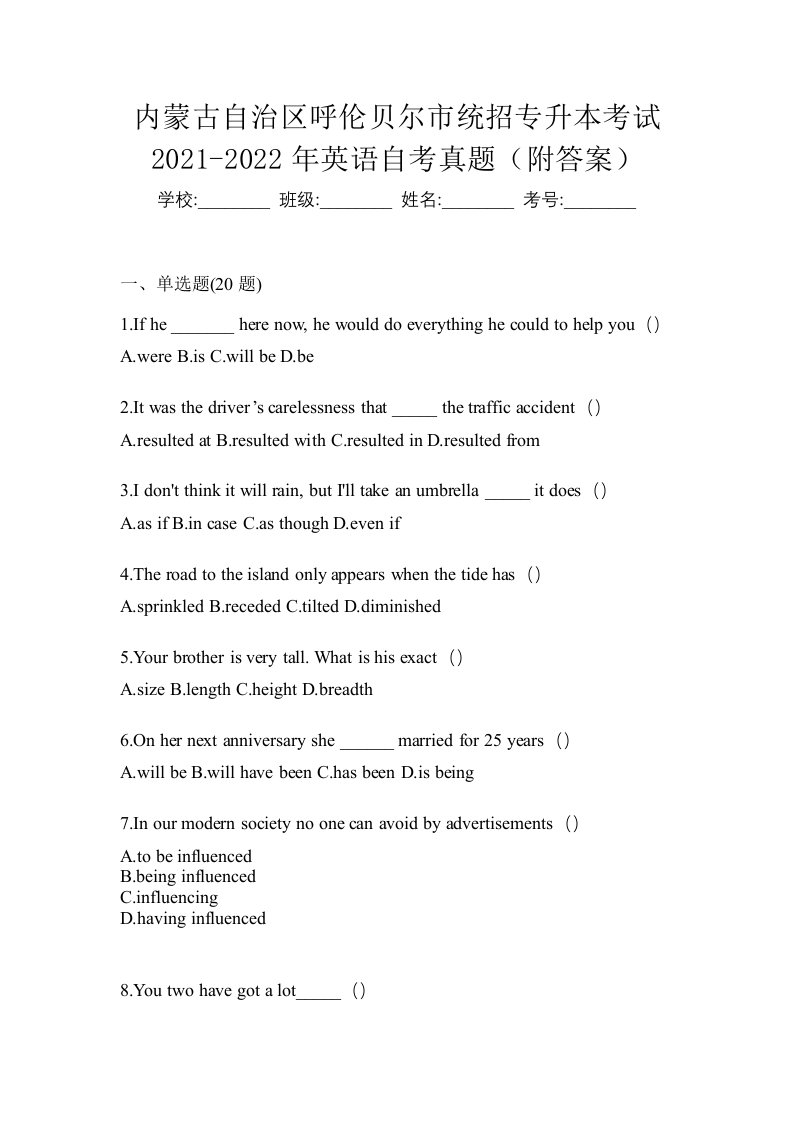 内蒙古自治区呼伦贝尔市统招专升本考试2021-2022年英语自考真题附答案