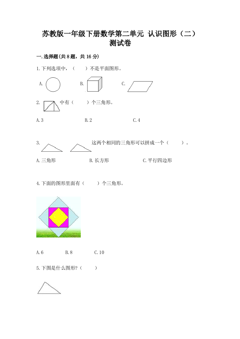 苏教版一年级下册数学第二单元