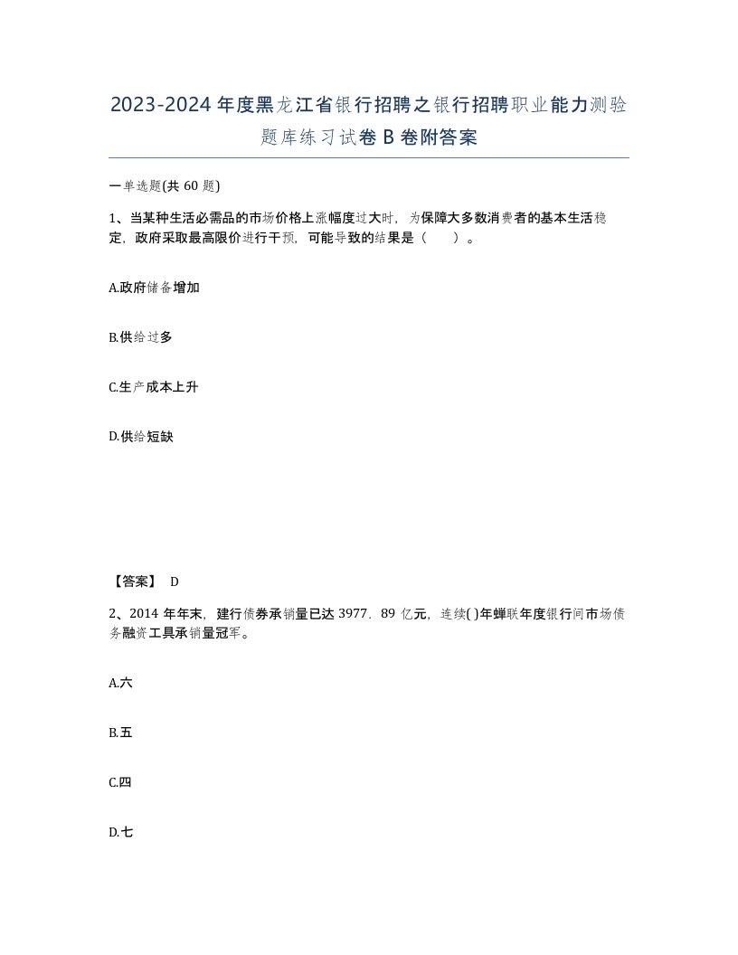 2023-2024年度黑龙江省银行招聘之银行招聘职业能力测验题库练习试卷B卷附答案