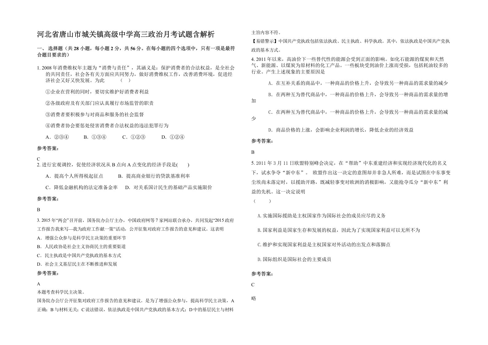 河北省唐山市城关镇高级中学高三政治月考试题含解析