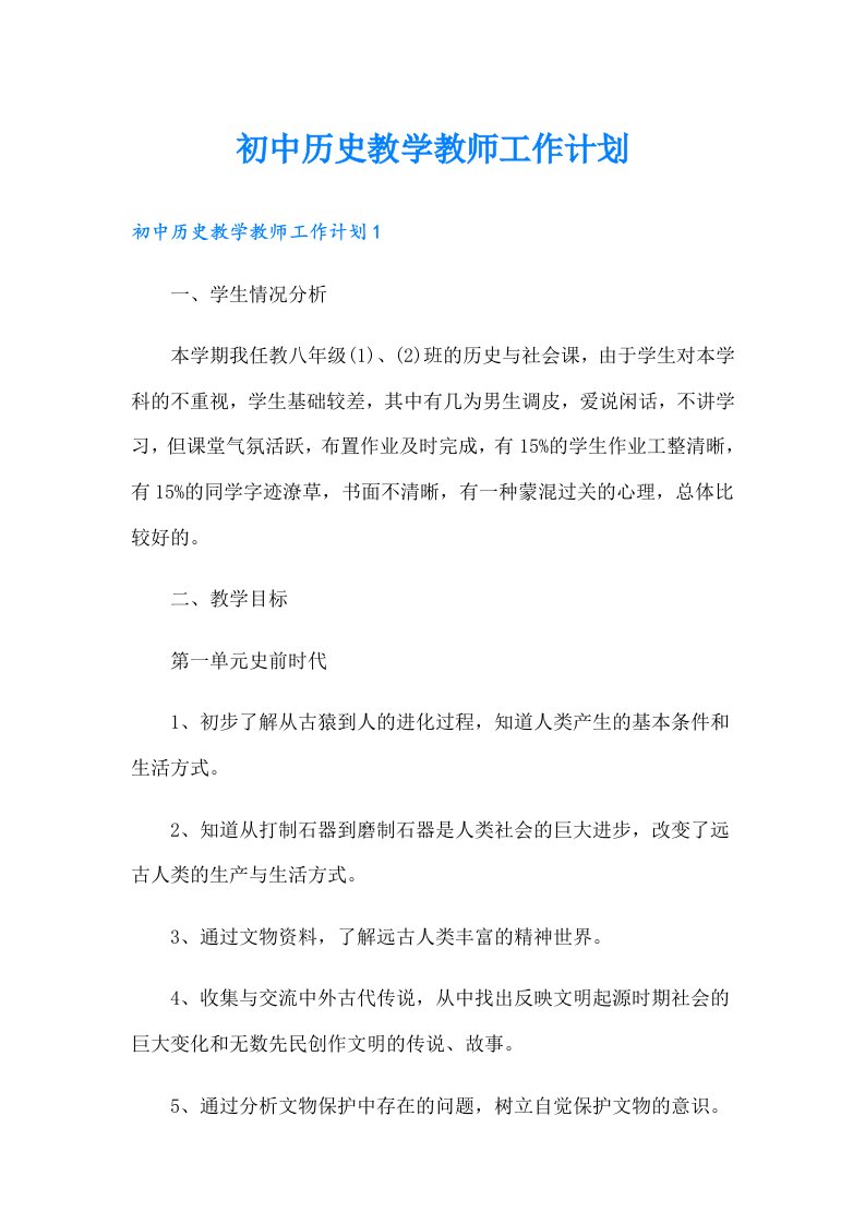 初中历史教学教师工作计划