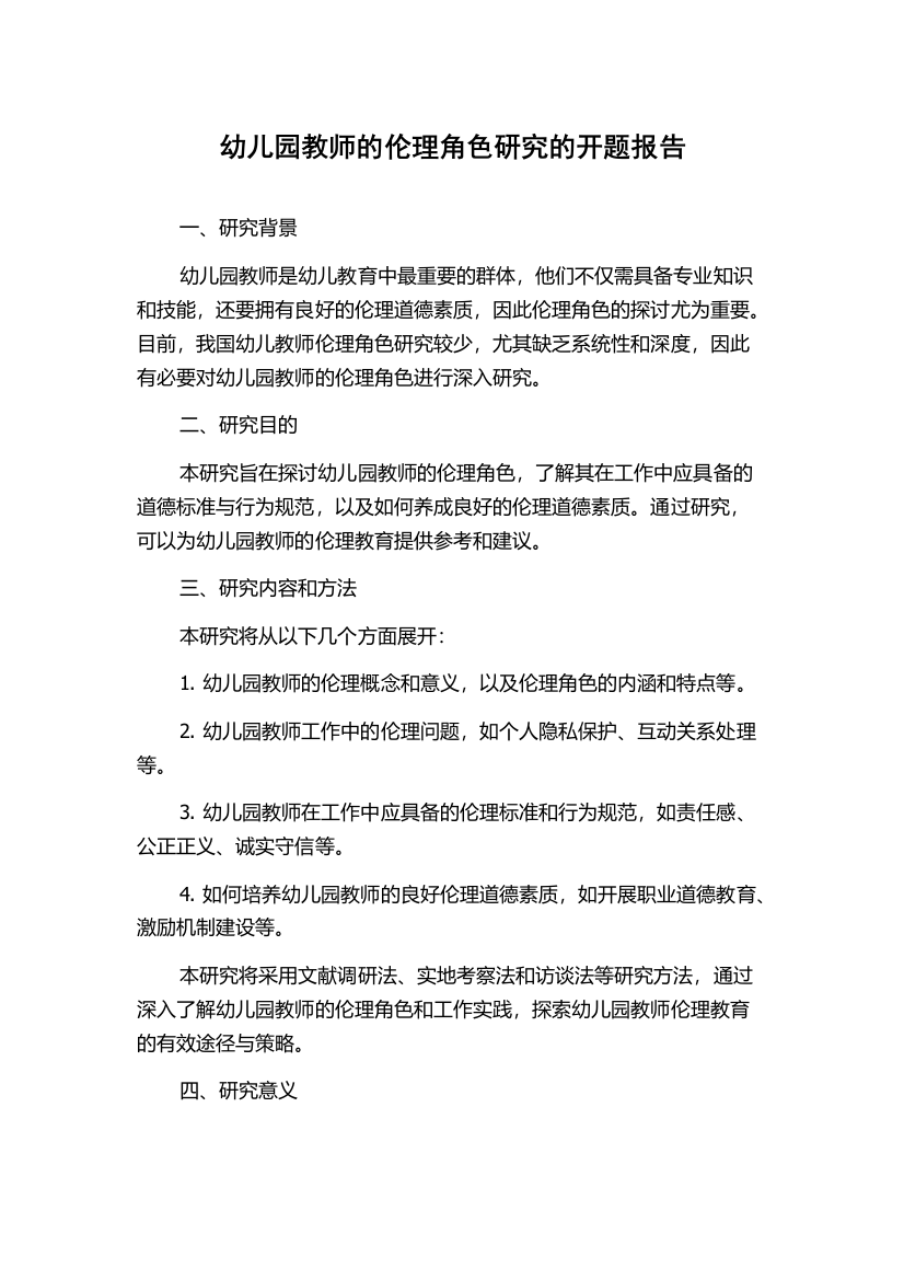 幼儿园教师的伦理角色研究的开题报告