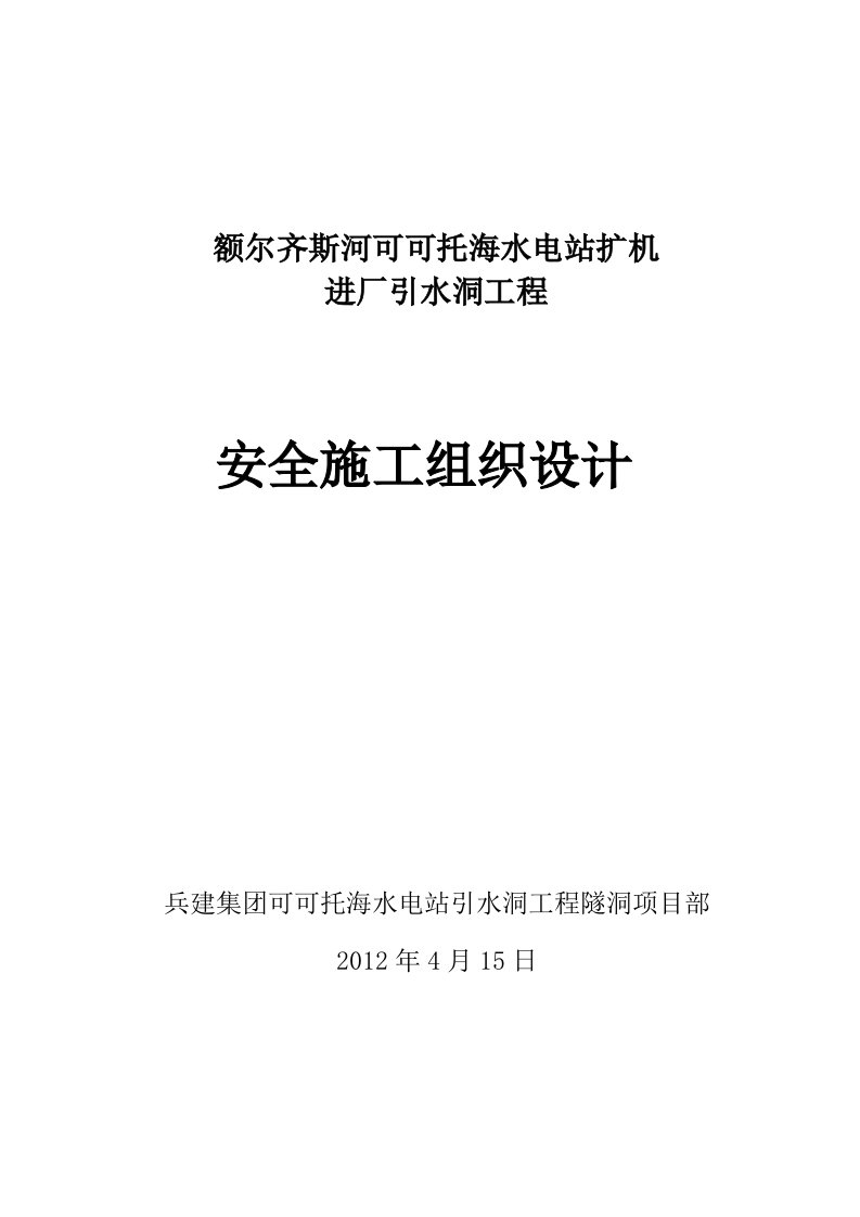 可可托海隧洞安全施工组织设计