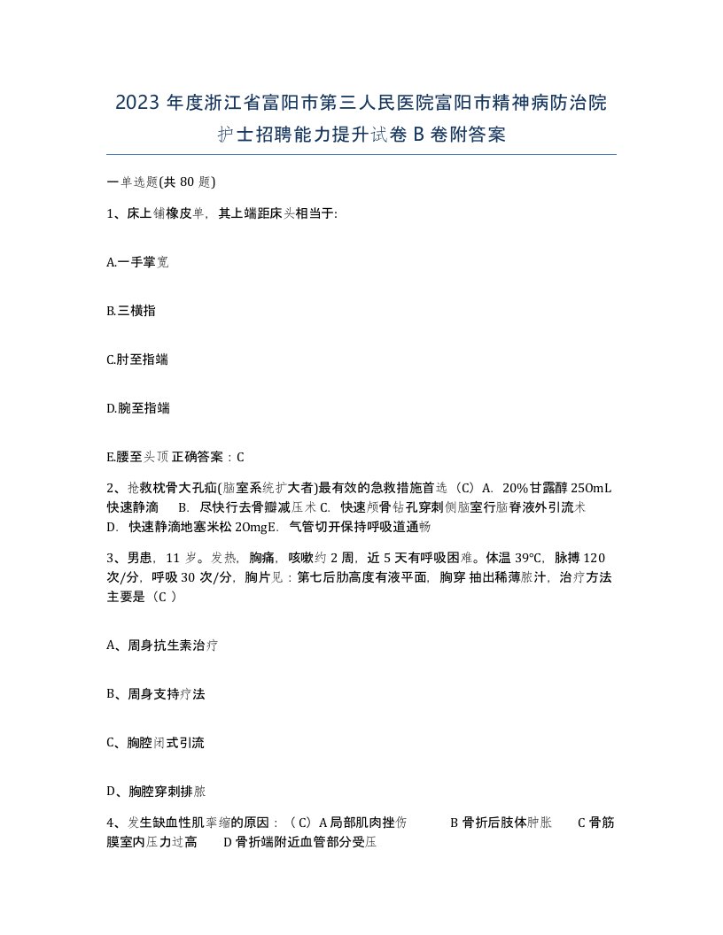 2023年度浙江省富阳市第三人民医院富阳市精神病防治院护士招聘能力提升试卷B卷附答案