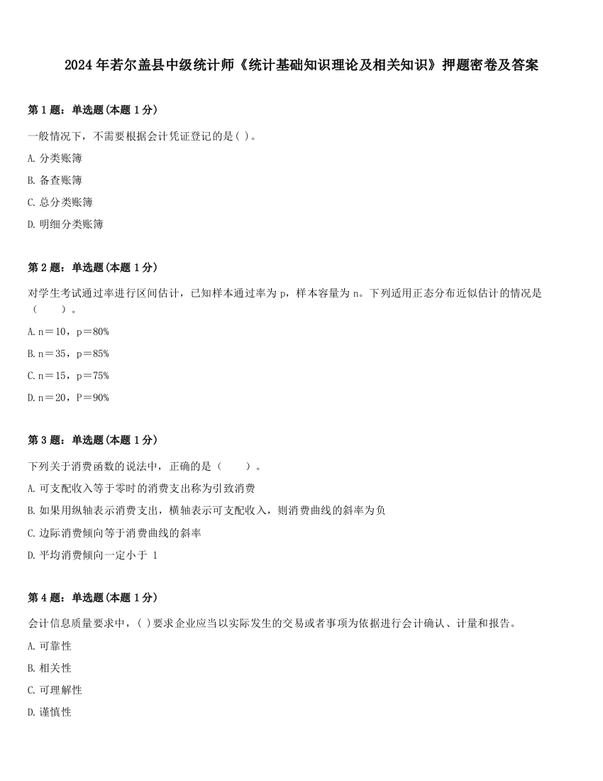 2024年若尔盖县中级统计师《统计基础知识理论及相关知识》押题密卷及答案