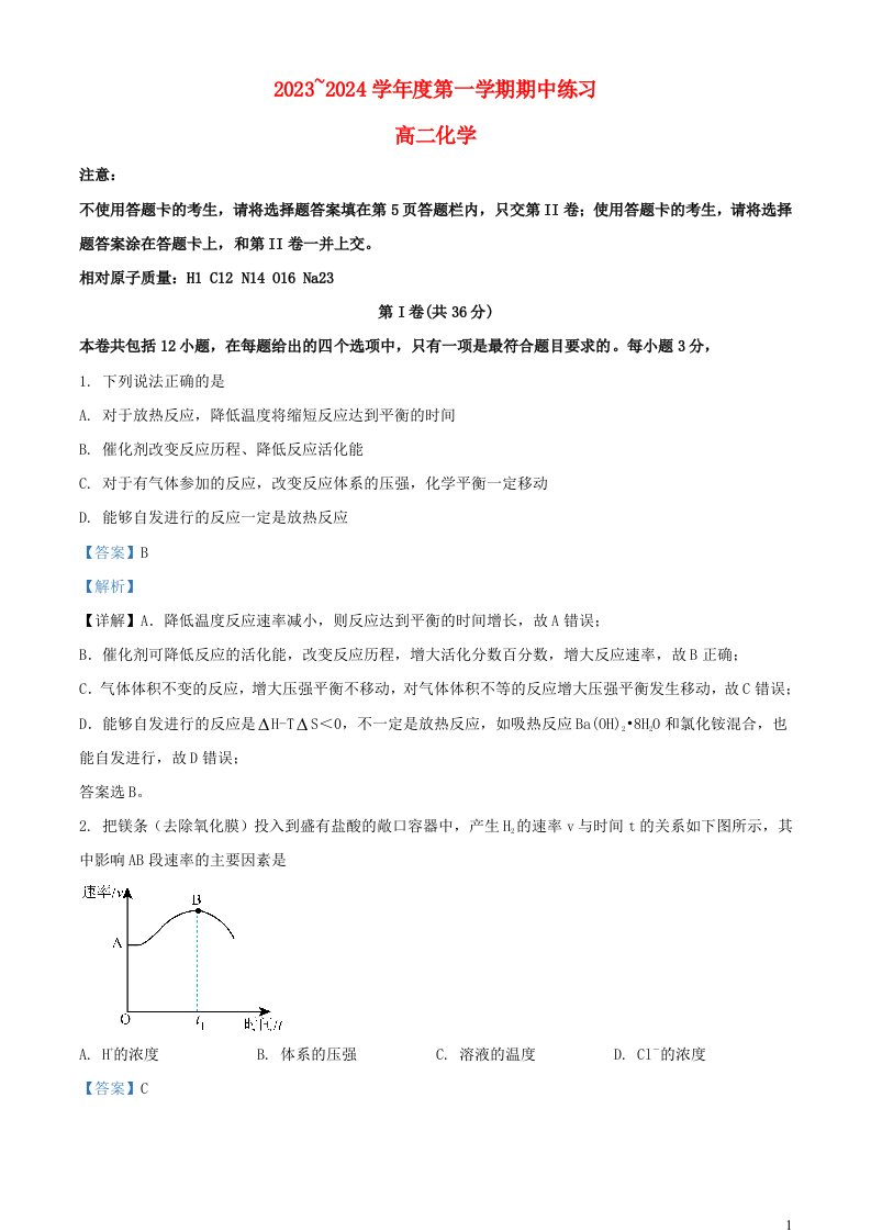 天津市部分区2023_2024学年高二化学上学期期中试题含解析