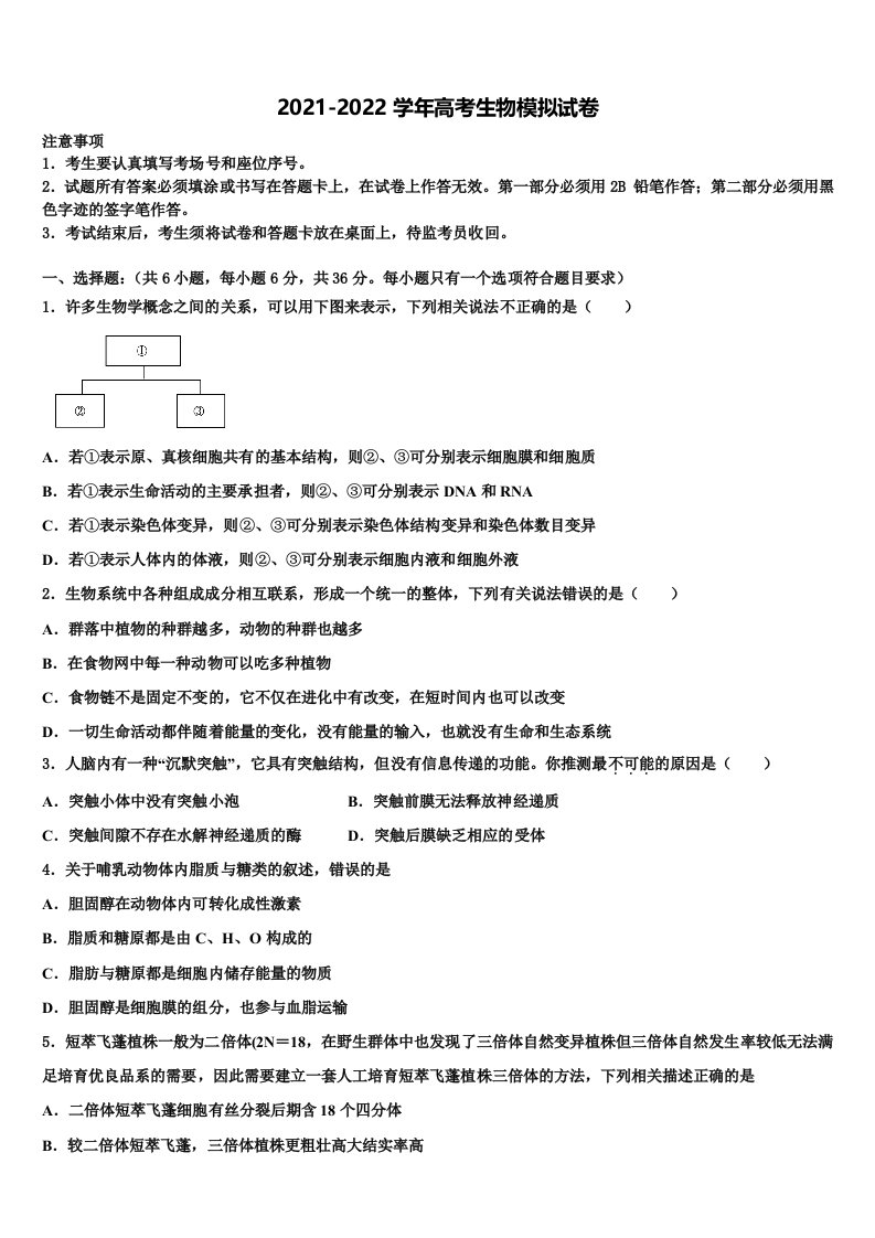 2021-2022学年炎德英才大联考高三第二次调研生物试卷含解析