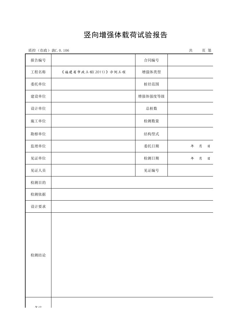 竖向增强体载荷试验报告