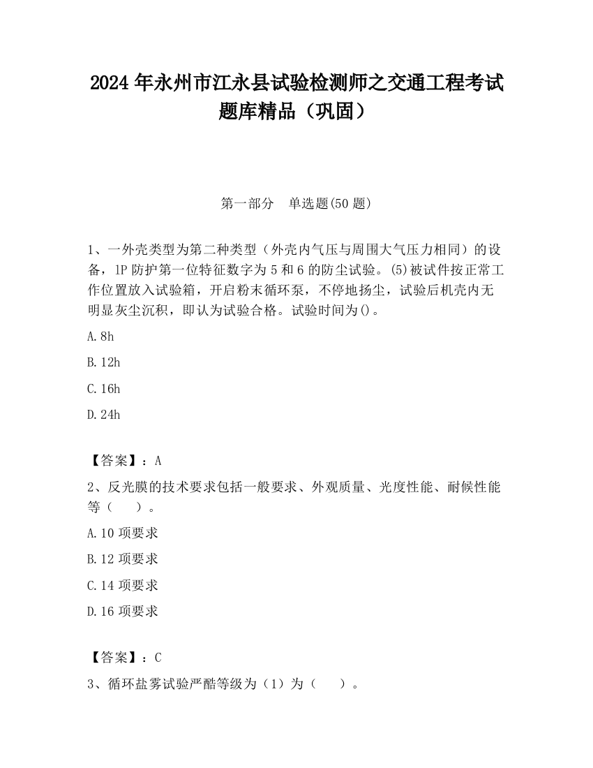 2024年永州市江永县试验检测师之交通工程考试题库精品（巩固）