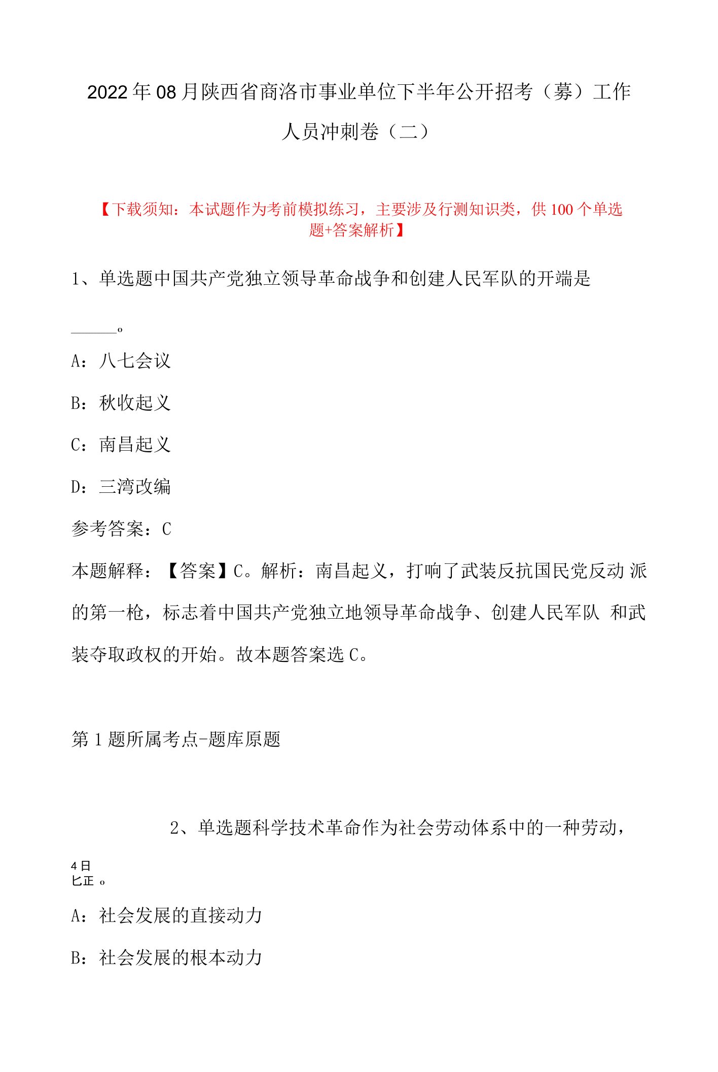 2022年08月陕西省商洛市事业单位下半年公开招考（募）工作人员冲刺卷(带答案)