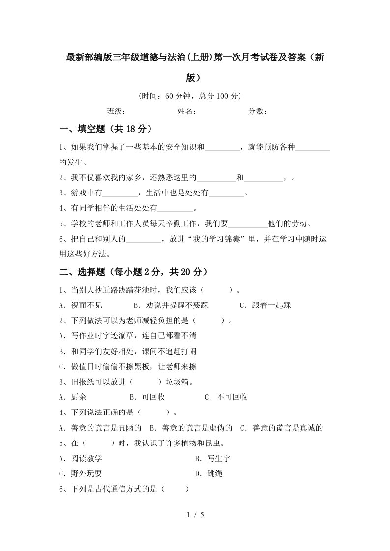 最新部编版三年级道德与法治上册第一次月考试卷及答案新版