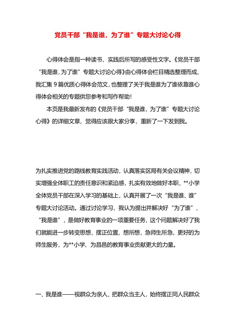 党员干部“我是谁，为了谁”专题大讨论心得