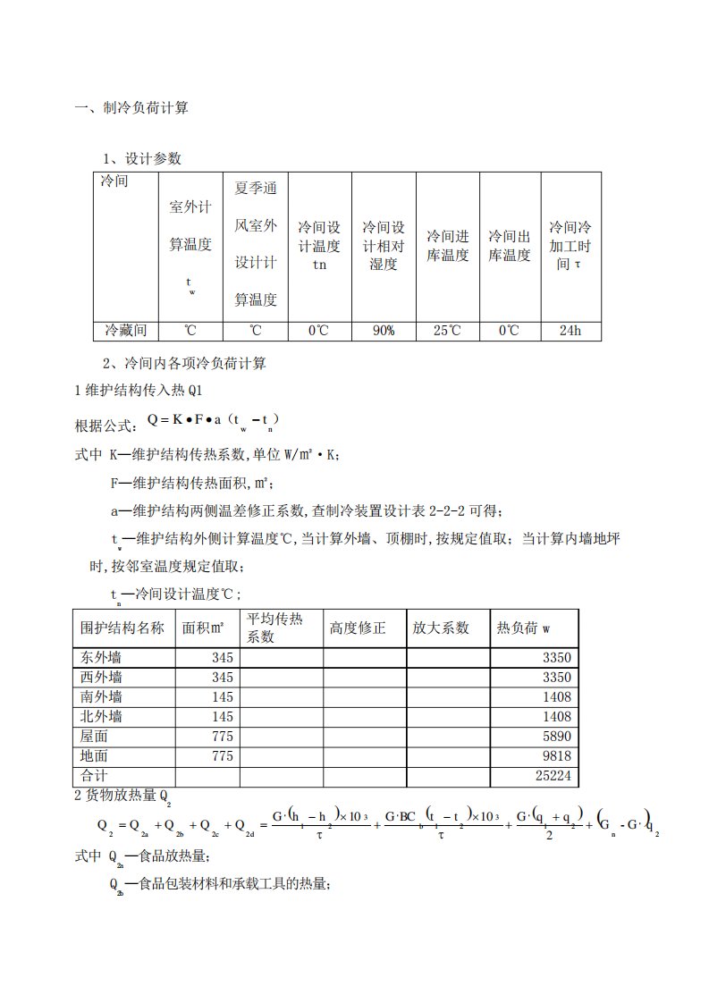 冷库冷负荷计算