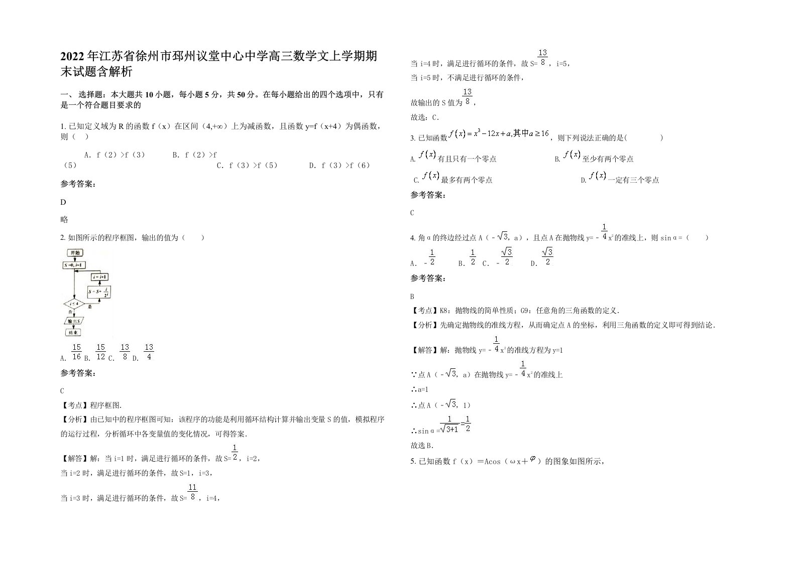 2022年江苏省徐州市邳州议堂中心中学高三数学文上学期期末试题含解析