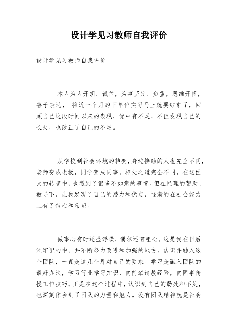 设计学见习教师自我评价