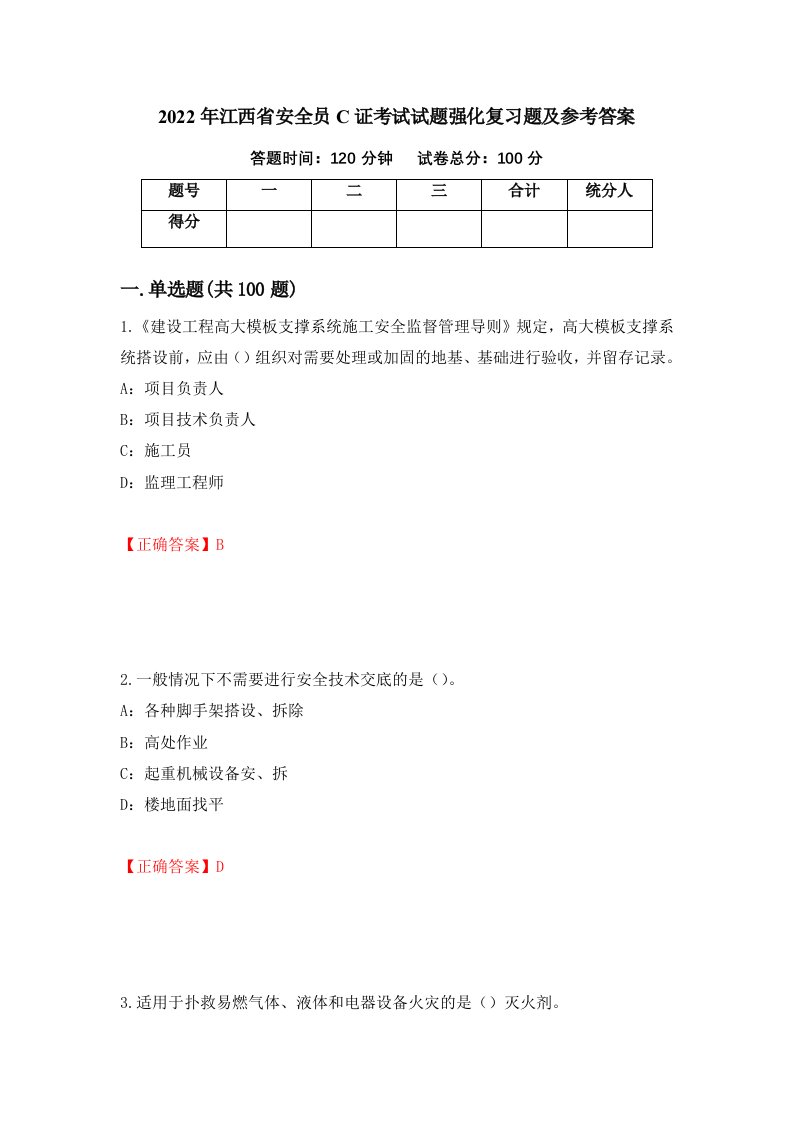 2022年江西省安全员C证考试试题强化复习题及参考答案39