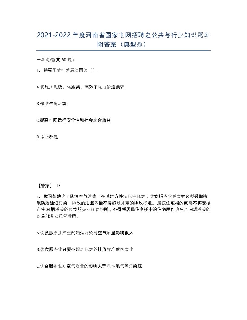 2021-2022年度河南省国家电网招聘之公共与行业知识题库附答案典型题