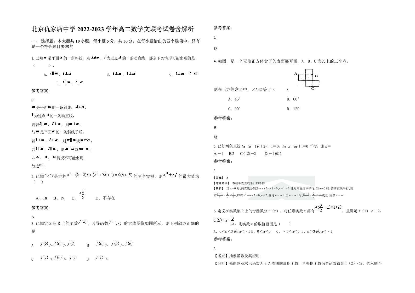 北京仇家店中学2022-2023学年高二数学文联考试卷含解析