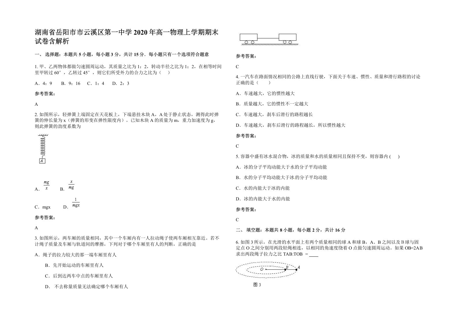 湖南省岳阳市市云溪区第一中学2020年高一物理上学期期末试卷含解析