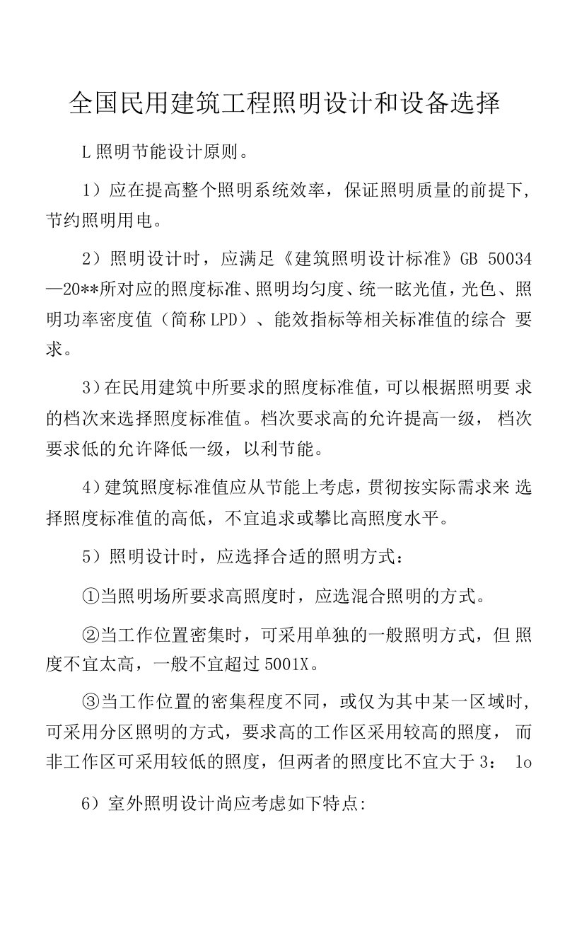 全国民用建筑工程照明设计和设备选择.docx