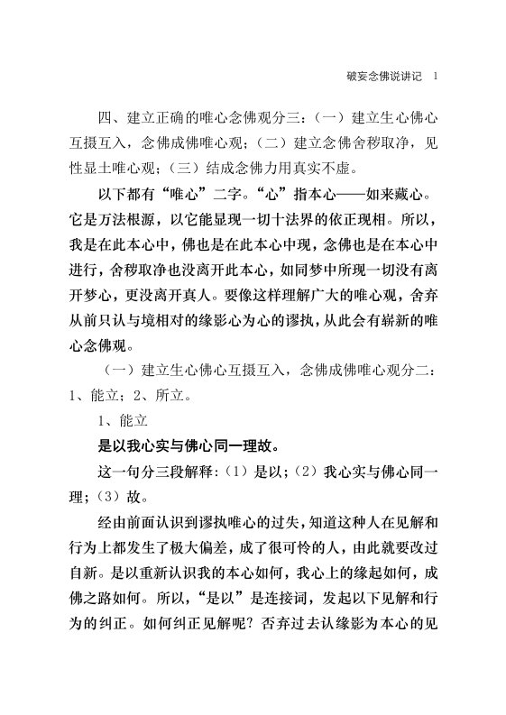 四、建立正确的唯心念佛观分三：（一）建立生心佛心互摄