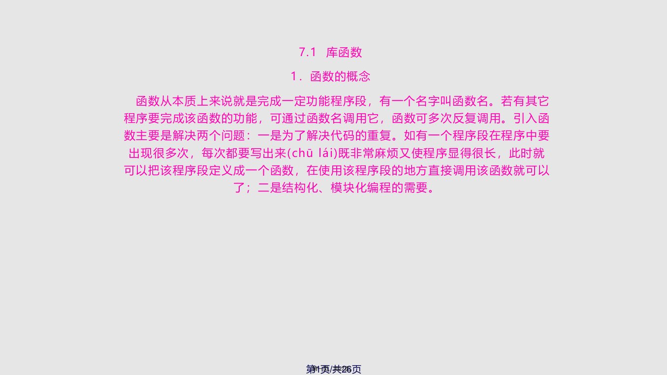 全国计算机等级考试实用应试教程二级C语言函数学习教案