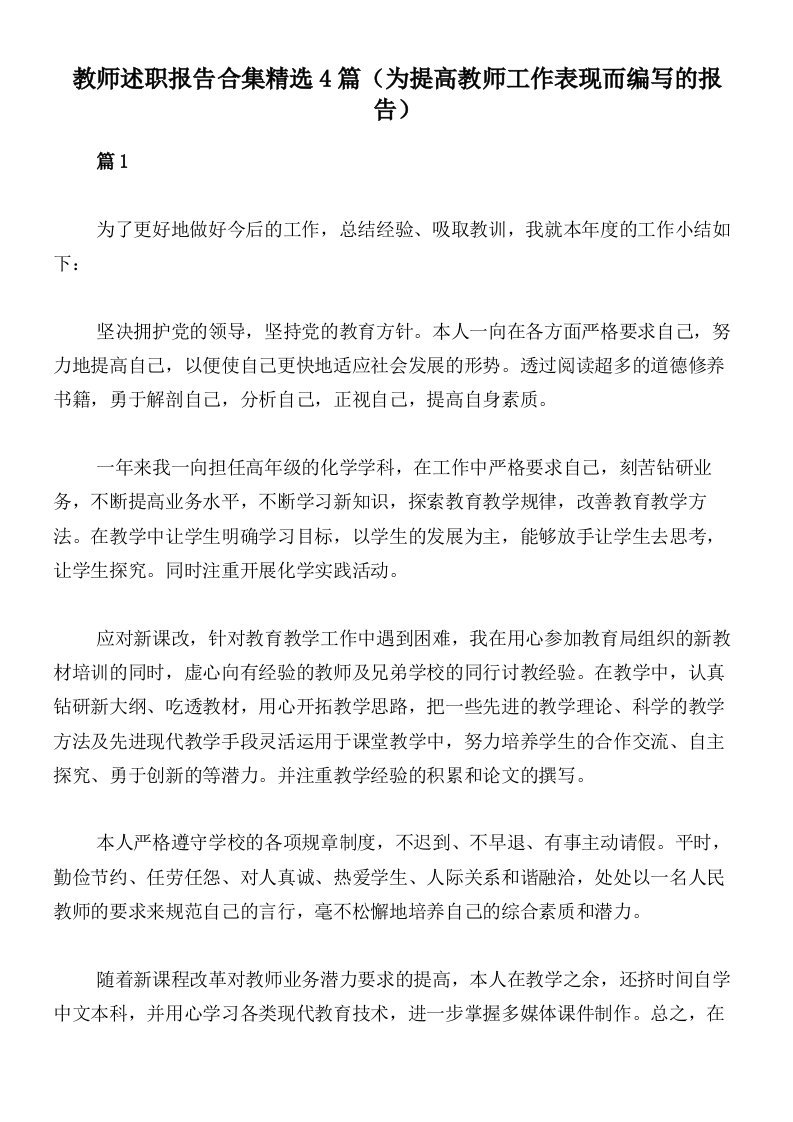 教师述职报告合集精选4篇（为提高教师工作表现而编写的报告）