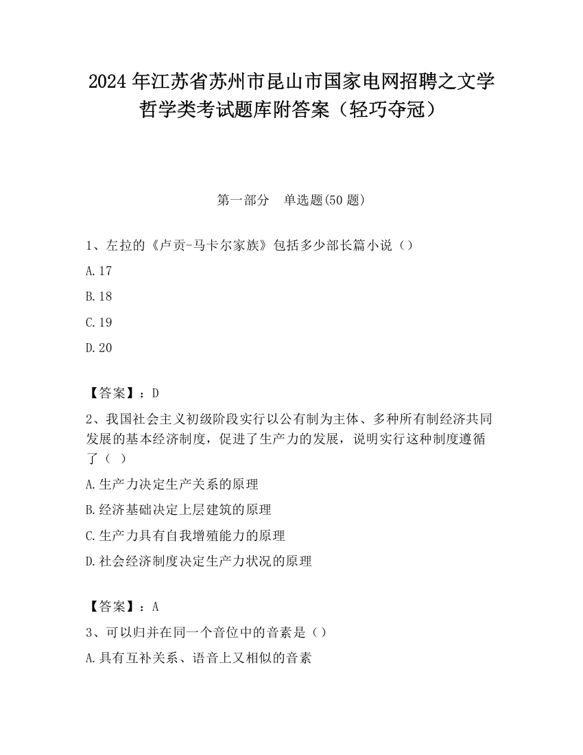 2024年江苏省苏州市昆山市国家电网招聘之文学哲学类考试题库附答案（轻巧夺冠）