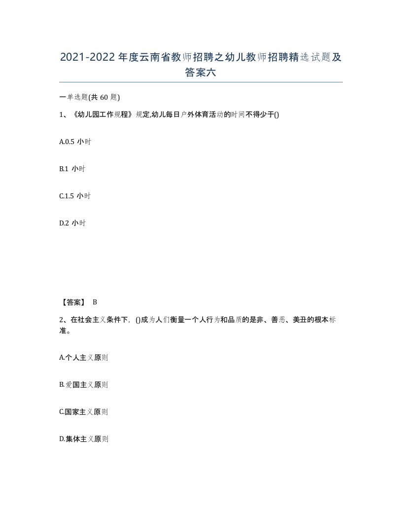 2021-2022年度云南省教师招聘之幼儿教师招聘试题及答案六