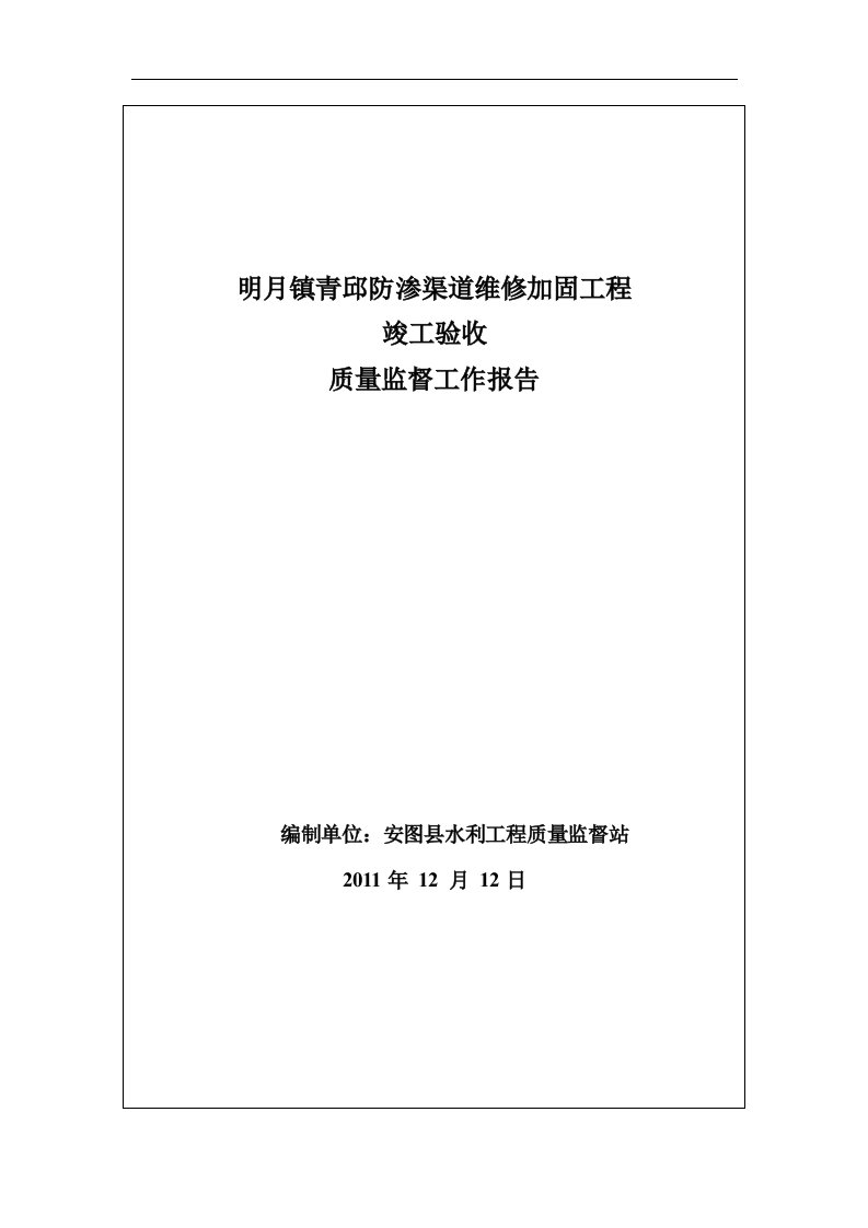 安图县明月镇新屯村自来水工程质量监督报告