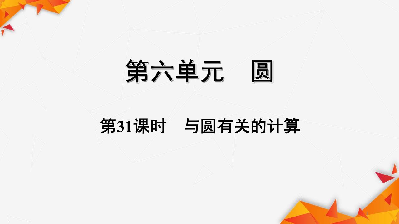 贵州中考数学总复习31——与圆有关的计算ppt课件