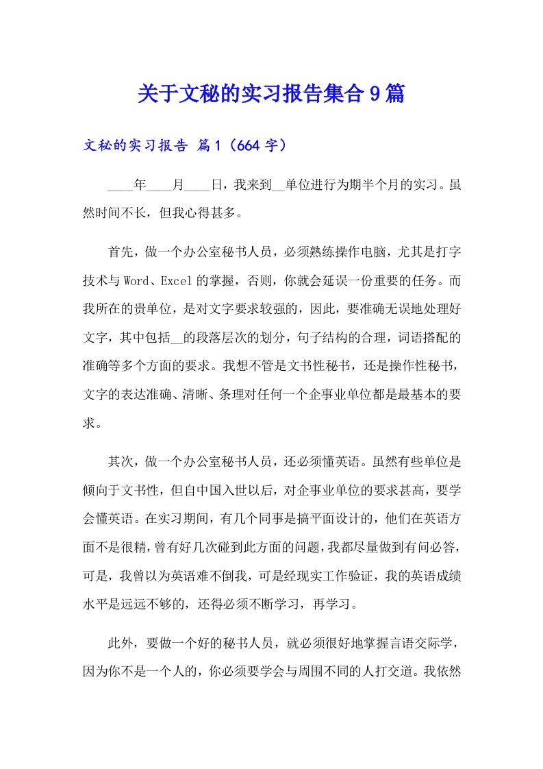 关于文秘的实习报告集合9篇