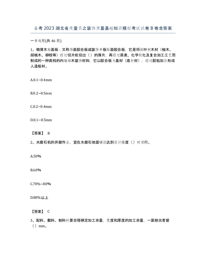 备考2023湖北省质量员之装饰质量基础知识模拟考试试卷B卷含答案