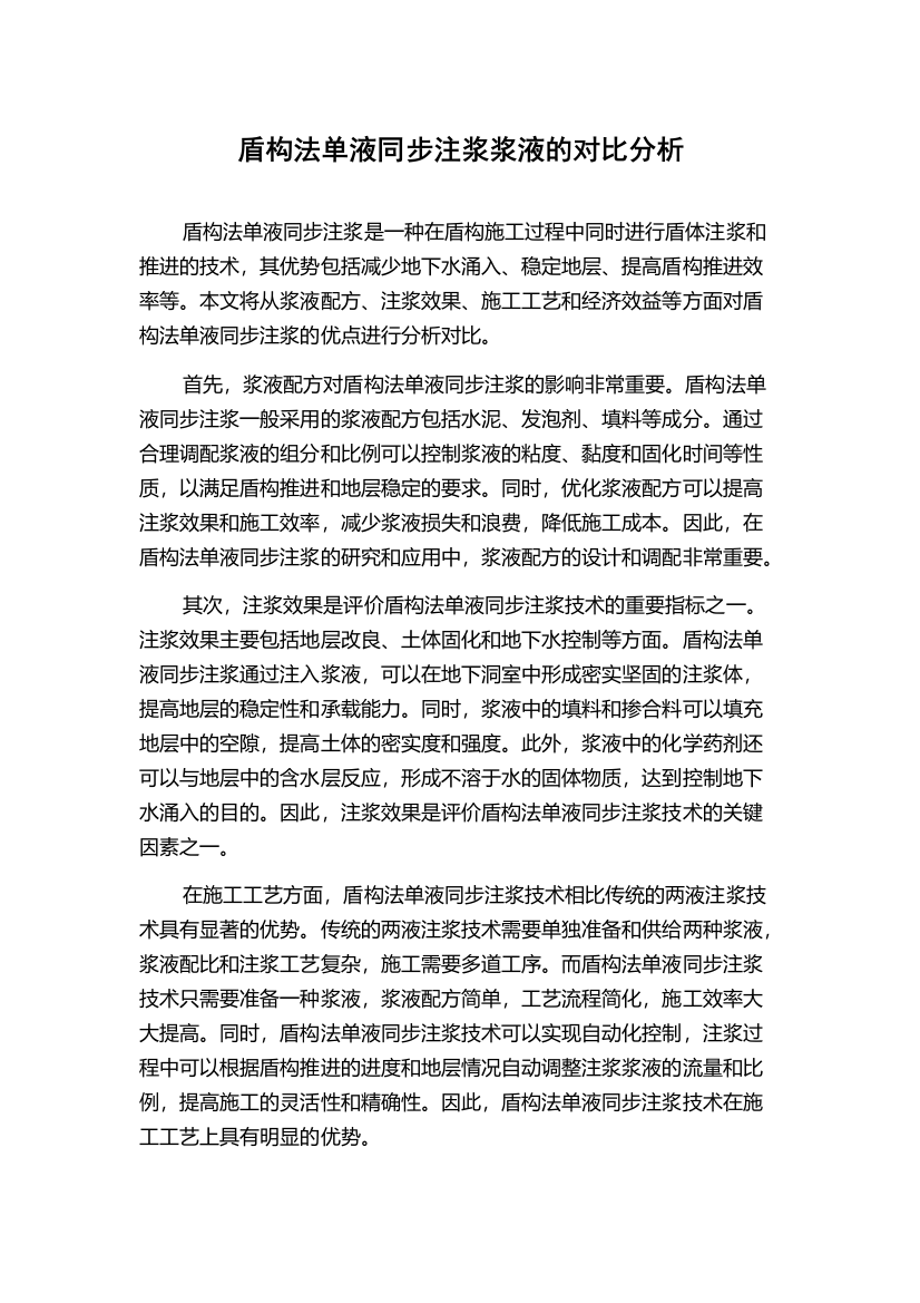 盾构法单液同步注浆浆液的对比分析